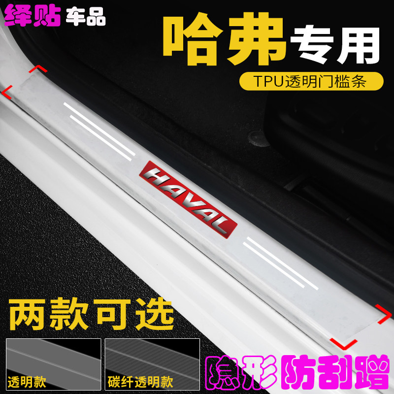 哈弗H6M6汽车透明门槛条车门改装大狗赤兔F7迎宾踏板隐形防踩刮贴