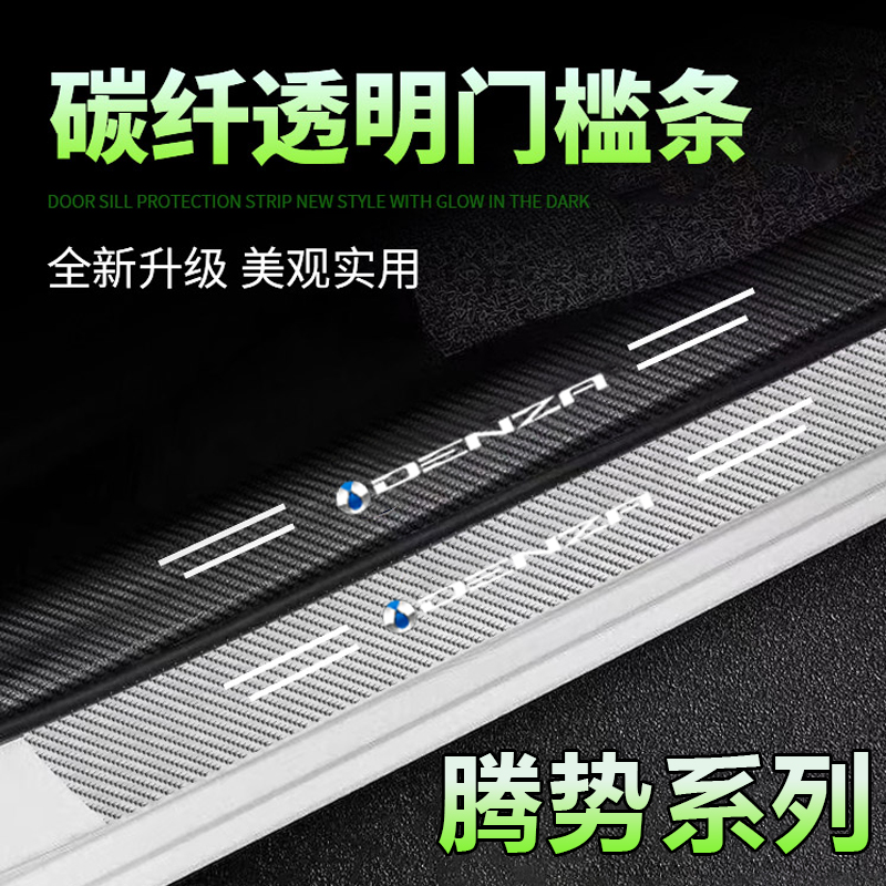 适用于腾势N7/N8/X保护汽车防踩装饰保护迎宾踏板碳纤透明门槛条