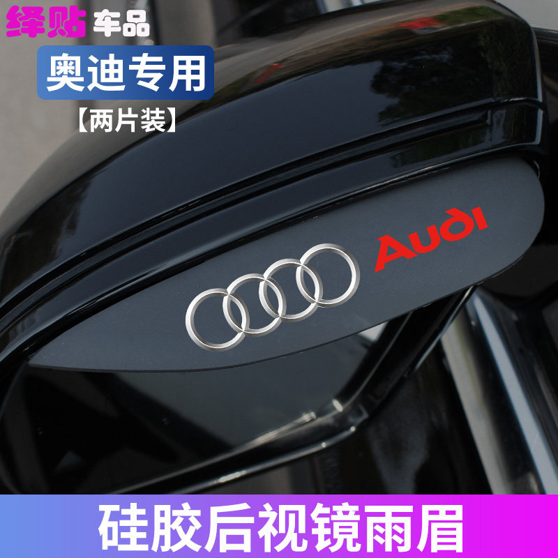 适用奥迪A1//A4L/A6L/Q2L/Q3/Q5L/Q7后视镜雨眉反光镜防雨晴雨挡