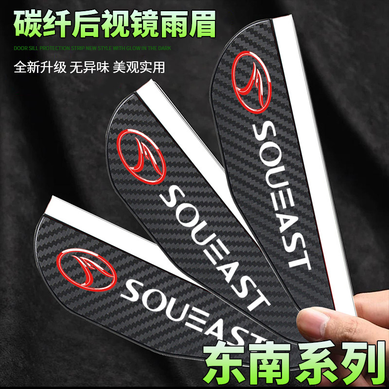 东南DX3DX7菱悦V3菱致V5碳纤纹后视镜雨眉倒车镜挡雨板反光镜遮雨