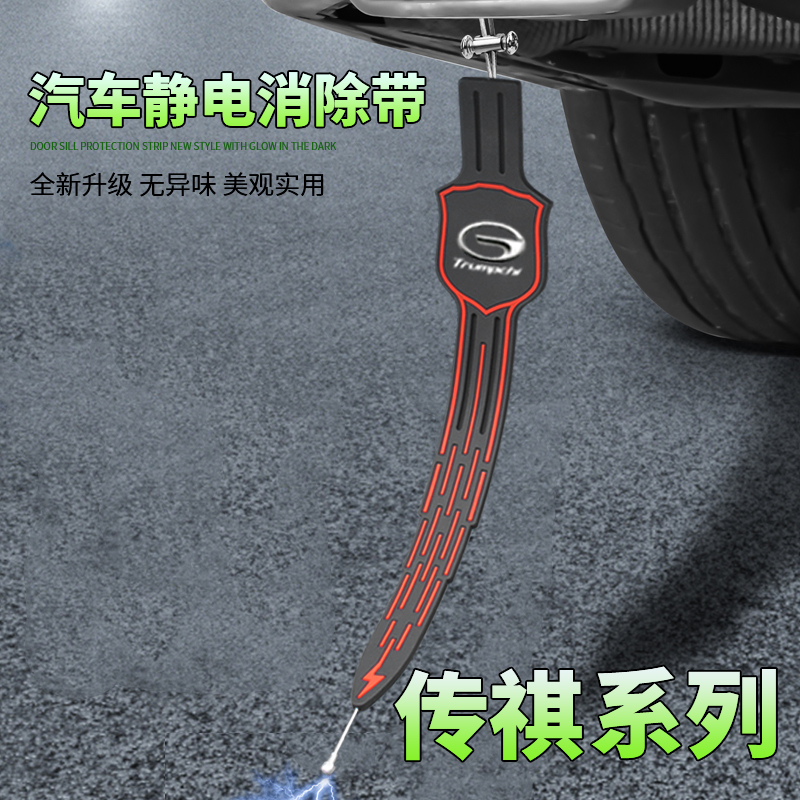 适用于传祺GS8GS3GS5GS4PLUS影豹M8M6汽车用防静电带拖地条消除器