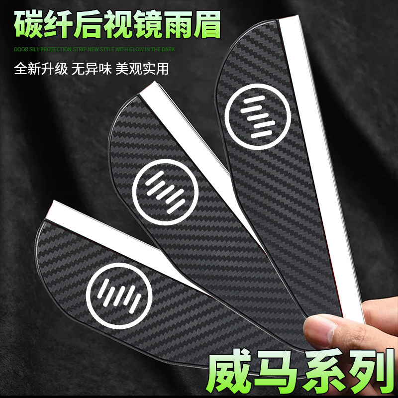 适用威马汽车E5/EX5/EX6/W6/冠军后视镜雨眉碳纤纹汽车遮挡雨板