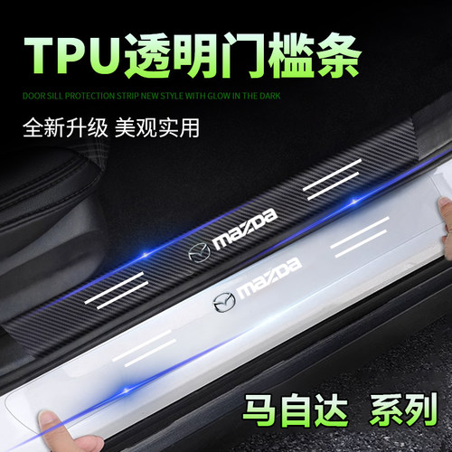 马自达透明门槛条3昂克赛拉CX4/CX5门槛条车门隐形防踩迎宾踏板贴
