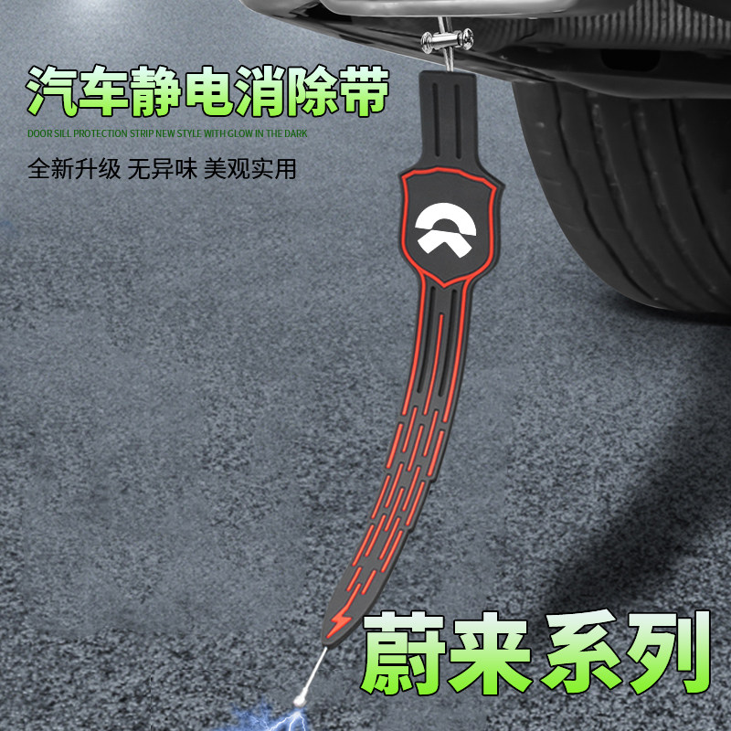 蔚来es6静电带ec62021款蔚来es8汽车静电拖地带防静电接地条耐磨