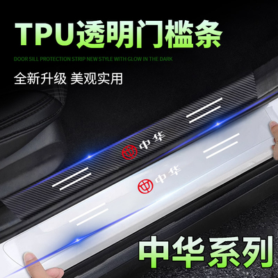 适用于中华V5 H230 V6 V7 H530骏捷尊驰透明贴汽车门槛保护条防刮