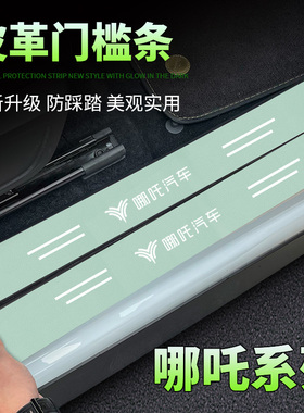 适用于哪吒AYA绿色门槛条UPRO保护贴VPRO防踩U X装饰S后备箱贴条