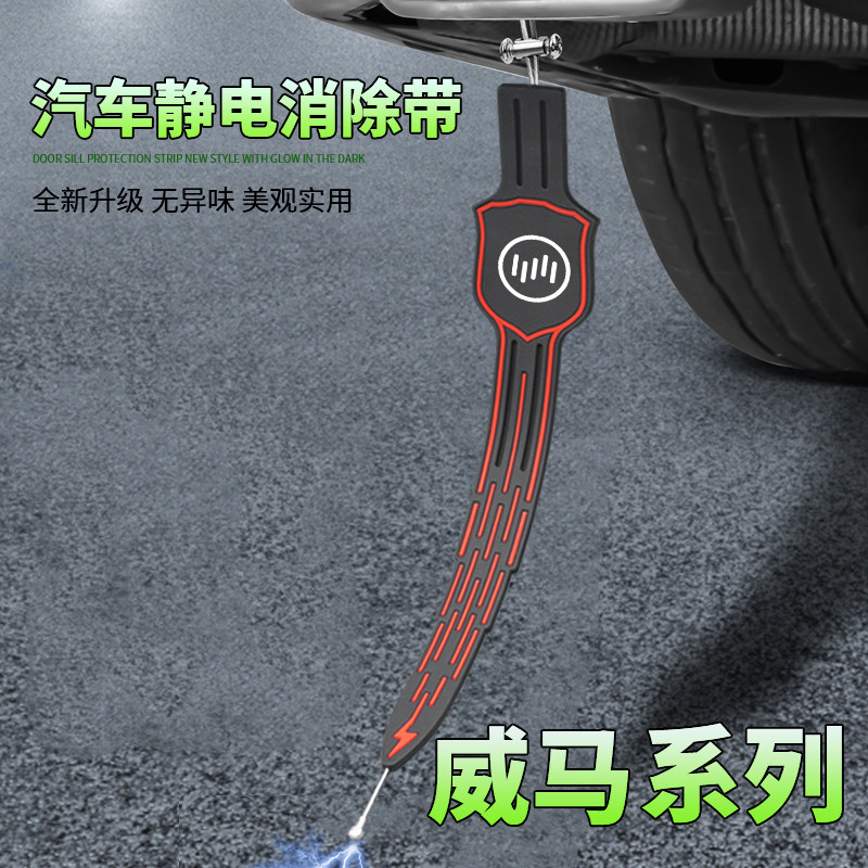 适用于威马EX5威马W6EX6汽车防静电拖地带去静电消除器