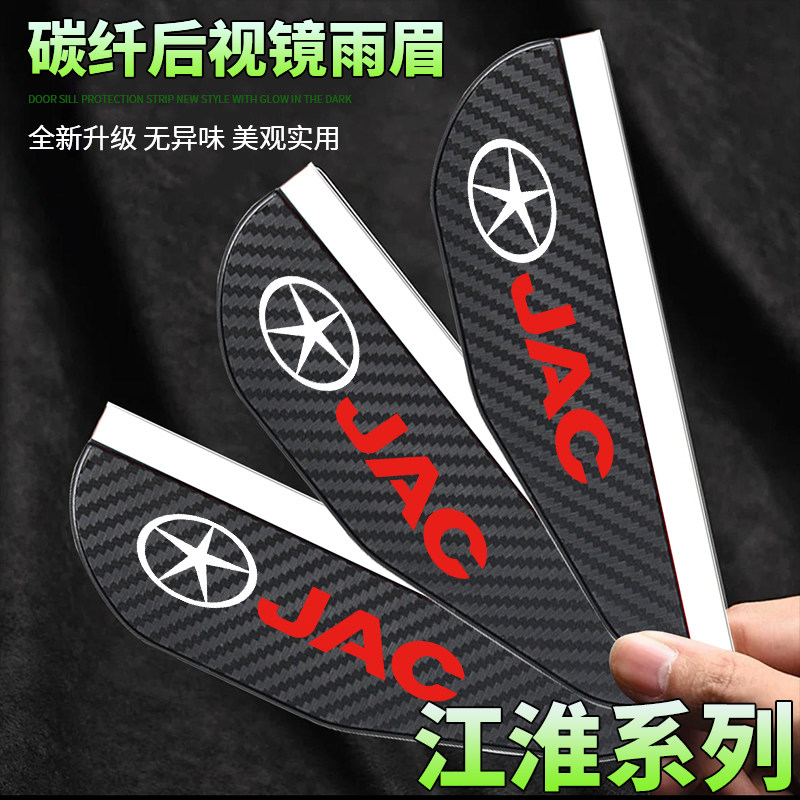 江淮瑞风S2 S3 S4 S5 S7 A60嘉悦A5 M3 M4 M5 后视镜雨眉碳纤纹