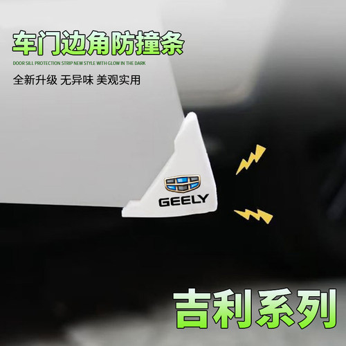 吉利银河白色款车门防撞贴E5L7L6E8星舰星愿汽车车门角保护贴防刮