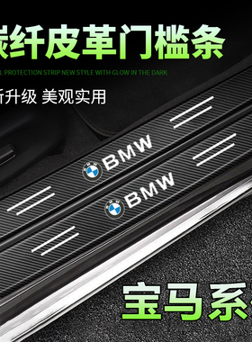 适用于宝马3系320li5系525LIX1X3X5X6汽车黑色门槛条防踩贴防踩踏