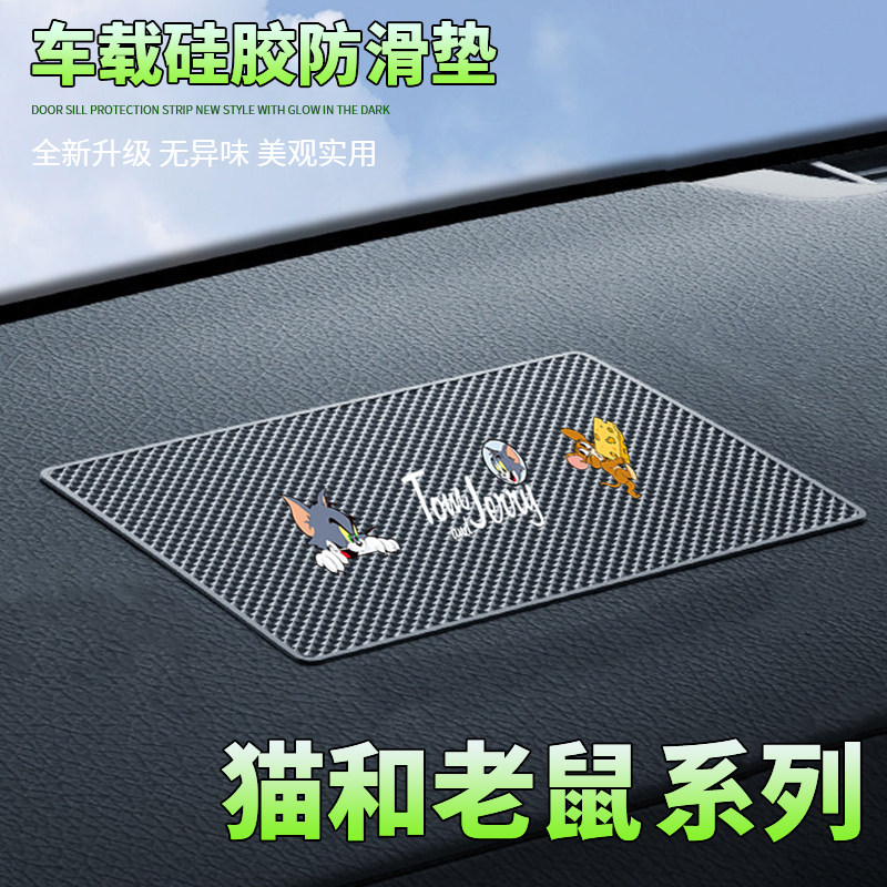 汽车防滑垫中控台置物垫猫和老鼠卡通车载置物垫耐高温防滑稳固