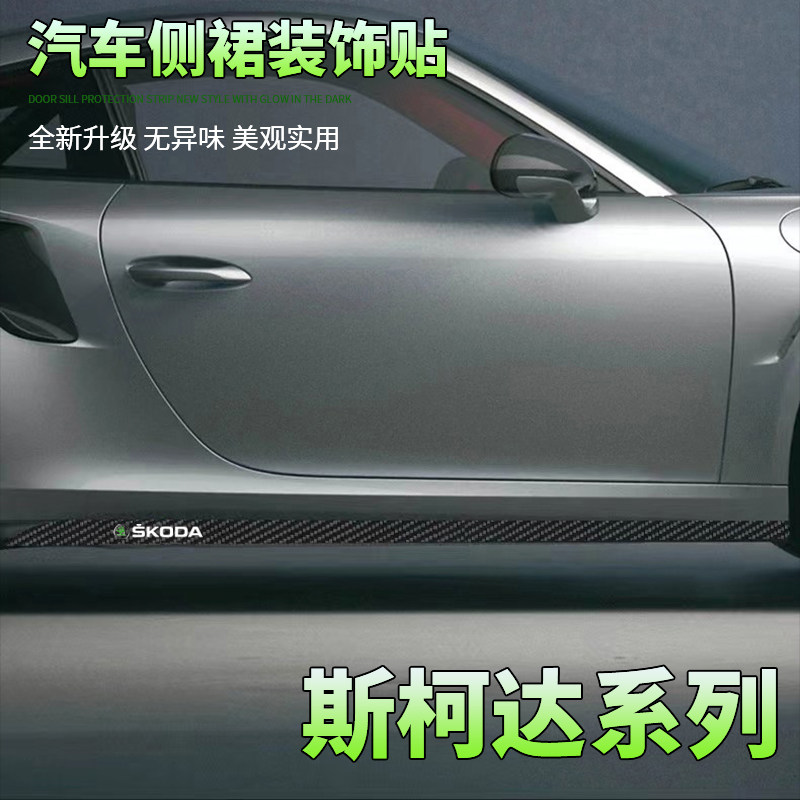 适用于斯柯达明锐速派柯迪亚克GT柯米克晶锐车身碳纤侧裙车贴拉花