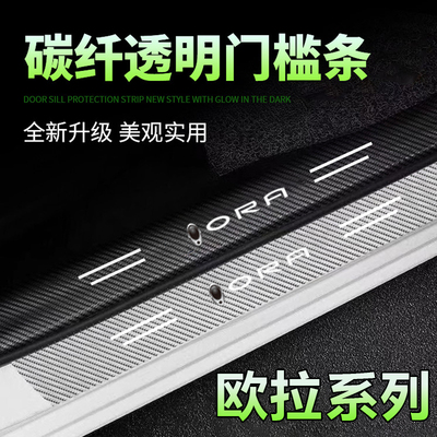 长城欧拉碳纤透明门槛条好猫好猫GT汽车门槛条防踩贴防擦后备箱贴
