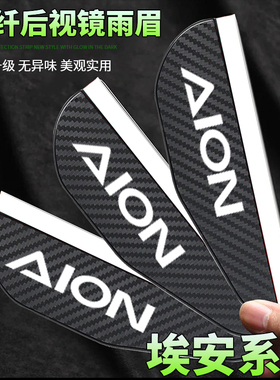 埃安S Y V RT UT i60 R2 N60碳纤纹后视镜雨眉倒车镜挡雨板遮雨板