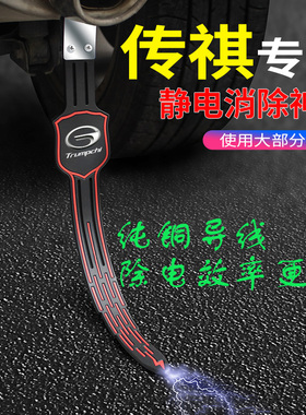 适用于传祺GA5GS8GS3GS5GS4PLUS影豹M8M6汽车防静电带拖条消除器