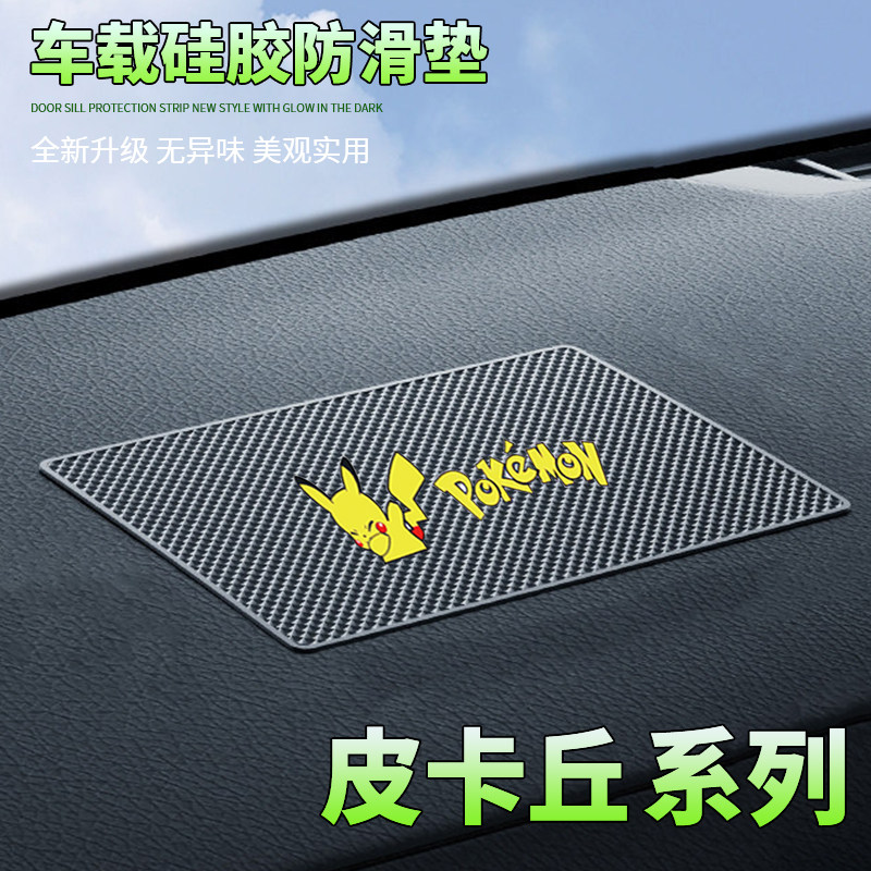 汽车防滑垫中控台置物垫嘻哈皮卡丘卡通车载置物垫耐高温防滑稳固