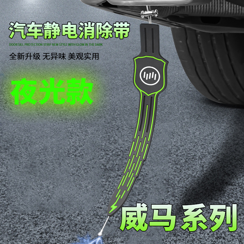适用于威马EX5威马W6EX6汽车防静电拖地带去静电消除器