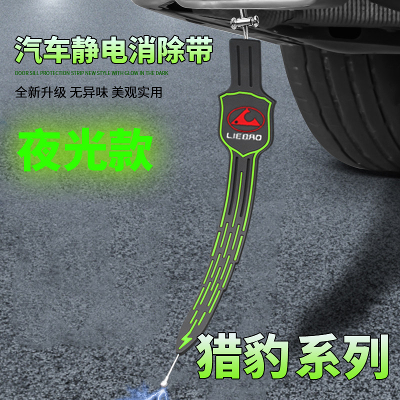 适用于猎豹骐菱cs6飞腾cs7欧酷曼汽车夜光静电拖地带地条消除神器