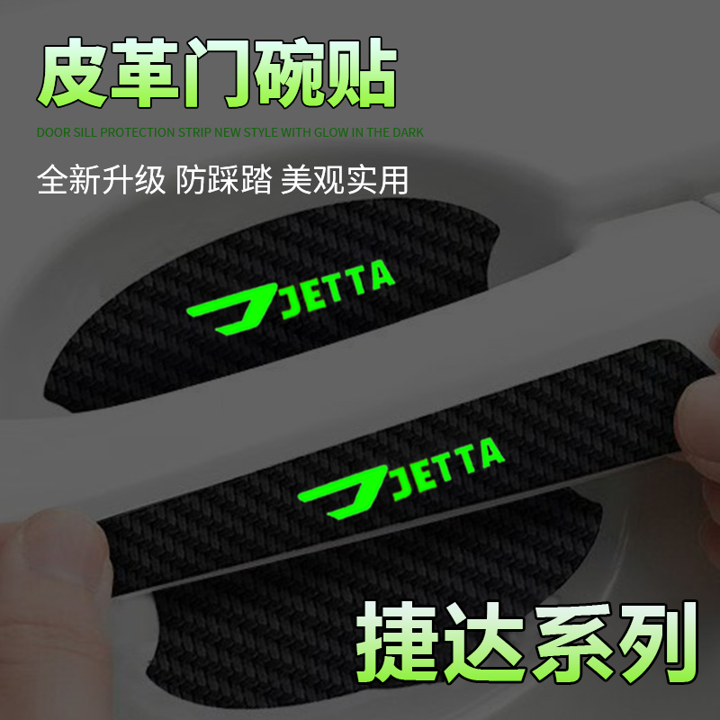 适用捷达门碗贴VA3 VS5 VS7夜光车门把手防擦汽车保护防刮膜用品