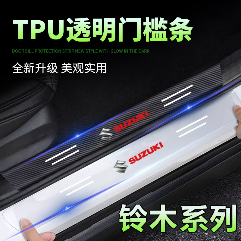 铃木透明门槛条雨燕锋驭启悦天语SX4骁途迎宾踏板透明隐形保护贴