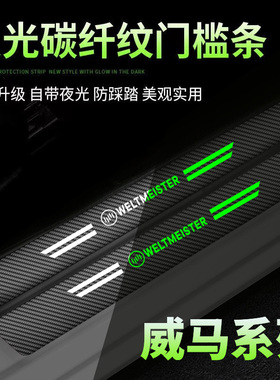威马EX5/EX5Z/W6/E5汽车夜光门槛条车门迎宾踏板防踩刮保护贴改装