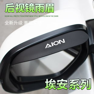 适用埃安S PLUS倒车镜雨眉AIONS魅580内饰用品汽车后视镜雨眉改装