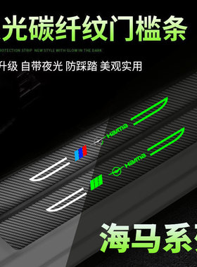 海马骑士福美来M3M5M6S5刀锋夜光门槛条改装内饰装饰迎宾踏板