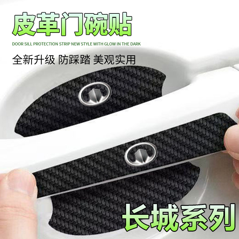 长城炮金刚炮山海炮风骏5风骏7汽车门碗贴保护膜车门把手贴防护贴