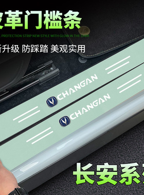 长安cs75逸动cs55奔奔cs35绿色门槛条防踩贴后备箱防护条装饰用品