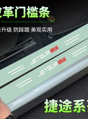捷途X70plus/X90绿色门槛条X95迎宾踏板X70M饰贴门槛后备箱防撞贴
