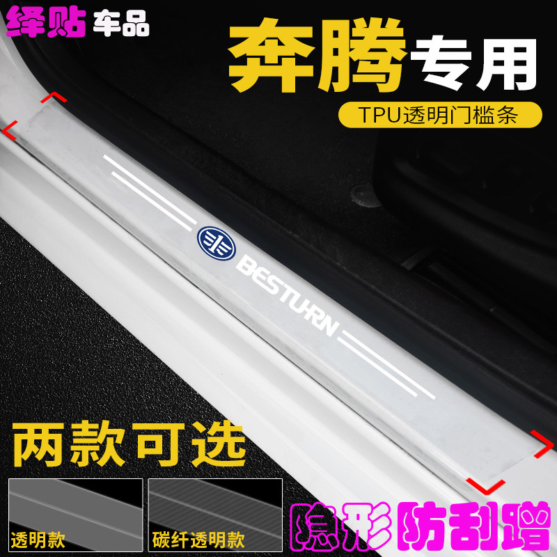 奔腾X40/B70/T77/T99汽车透明门槛条隐形迎宾踏板防踩踏防刮贴片