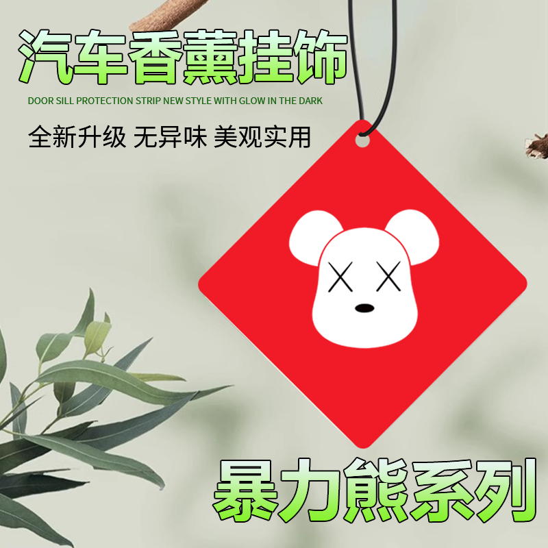 暴力熊卡通车载香薰挂饰通用车内香片挂件持久淡香清新去异味