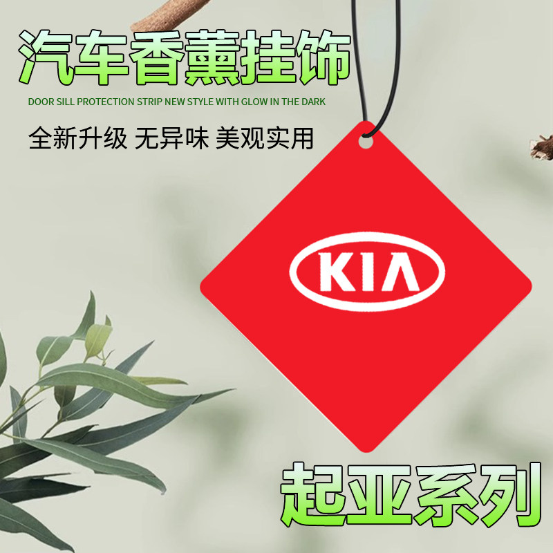 适用于起亚K3K5K2K4KX3KX5智跑香薰车挂件香片汽车内饰用品大全