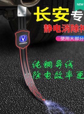 适用于长安UNI-TK逸动CS35CS55CS75plus汽车防静电带拖地条消除器
