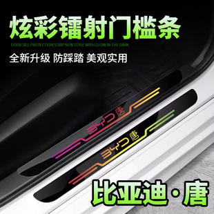 比亚迪唐DMi/DMP冠军版荣耀EV镭射门槛条保护汽车内饰用品改装饰