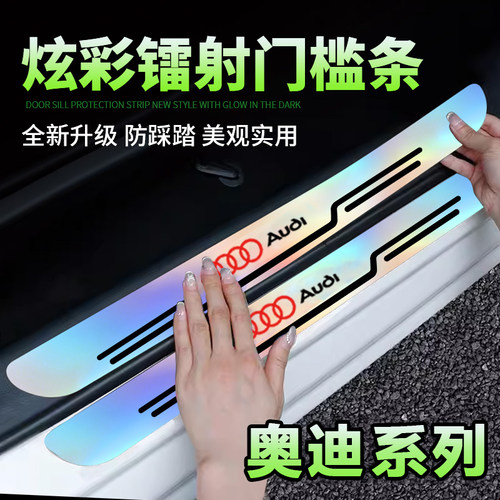 适用于奥迪A4LA6LA3Q3Q2LQ5L炫彩镭射门槛条防踩踏贴车门迎宾踏板