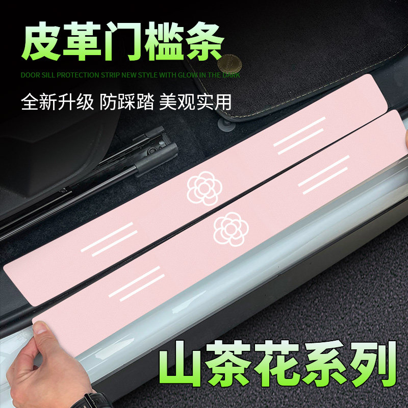 山茶花卡通装饰汽车粉色门槛条防踩贴后备箱防踩踏通用防护用品