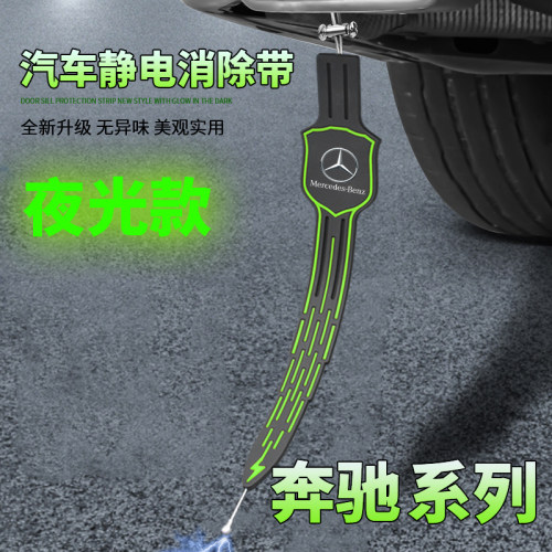 奔驰A200l/C260/V260/E300夜光汽车防静电拖地带车用释放消除器