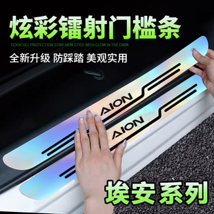 适用埃安AION S Plus AION V Y LX炫彩镭射汽车门槛保护条防踩贴