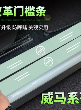 适用于威马EX5/EX5Z改装饰品W6/E5绿色门槛条防踩保护后备箱贴
