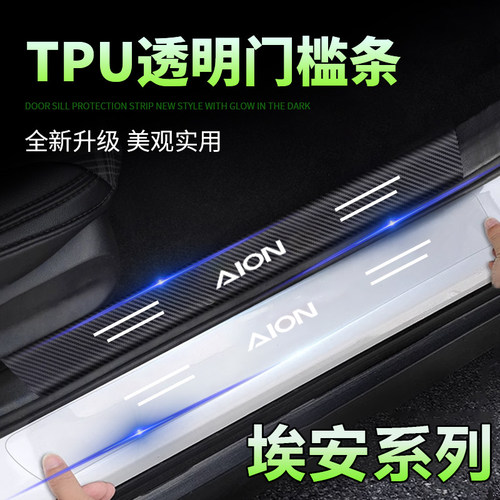 广汽埃安S/Y/VLXGE3GA3SAIONS PLUS透明汽车门槛条踏板防踩保护贴
