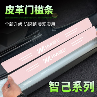 适用于智己LS6/LS7/L6粉色门槛条改装饰迎宾踏板后备箱后护板饰条