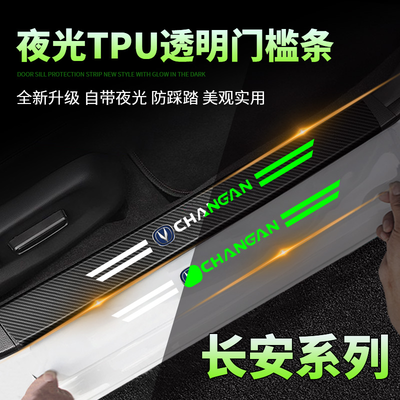 长安CS75PLUS/CS35/CS55逸动UNIV汽车透明夜光门槛条防踩踏板装饰