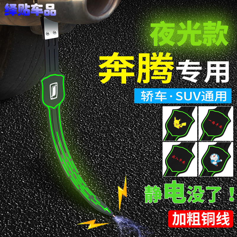 适用奔腾T99B70T77T55T33/NATE01汽车静电带防静电夜光拖带消除器