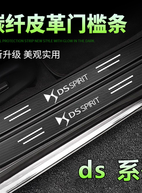 DS/DS4S/DS5LS/DS7/DS9黑色汽车门槛条迎宾踏板防刮踩保护贴装饰