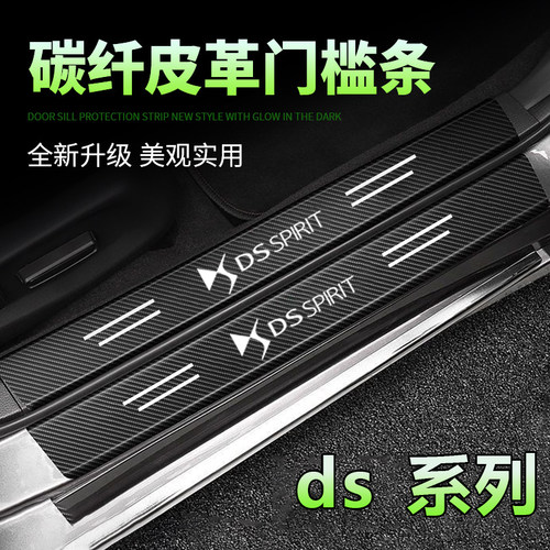 DS/DS4S/DS5LS/DS7/DS9黑色汽车门槛条迎宾踏板防刮踩保护贴装饰