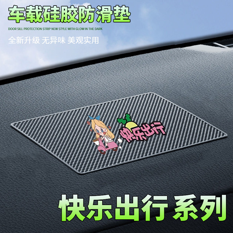 汽车防滑垫中控台置物垫快乐出行卡通车载置物垫耐高温防滑稳固