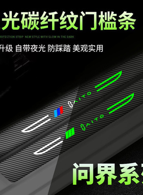AITO问界汽车门槛条M5 踏板保护贴踏板防踩条汽车刀锋夜光门槛条