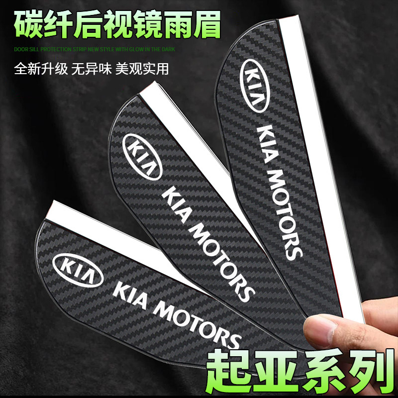起亚焕驰凯绅K2K3sK4K5智跑奕跑KX3KX5KX7碳纤纹后视镜防雨眉挡板