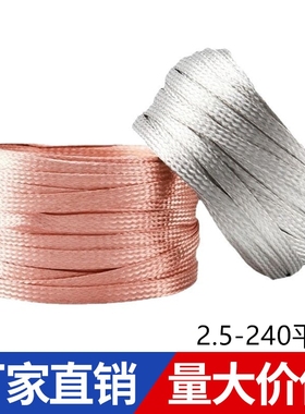 铜编织带接地线软铜绞线软连接导电带防波套管屏蔽网扁裸铜线镀锡